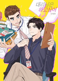 The Assistant Manager Wants to Do It 대리님은 하고싶어