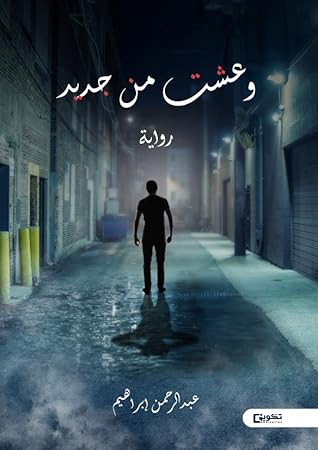 وعشت من جديد