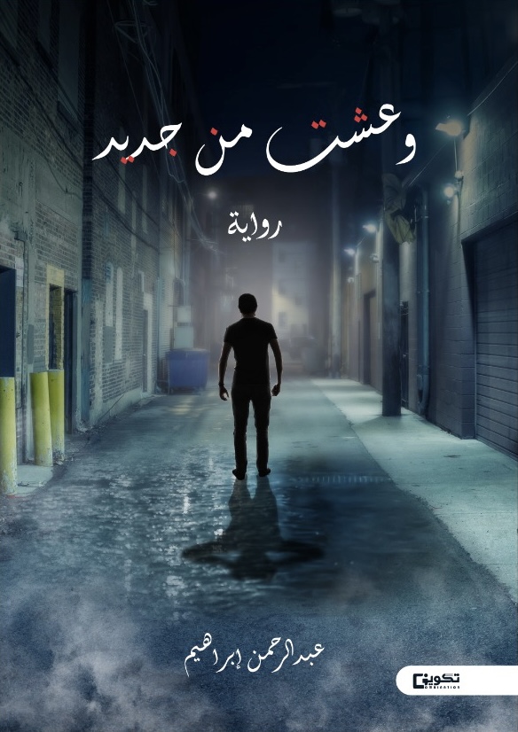 وعشت من جديد (Paperback)