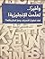 وأخيراً .. تعلمت الإنجليزية