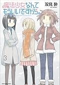 魔法少女なんてもういいですから。3 [Mahou Shoujo Nante Mou Ii Desu Kara. 3]