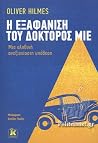 Η εξαφάνιση του δ...