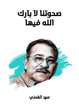 صحوتنا لا بارك الله فيها (سلسلة فقهاء الظلام #4)