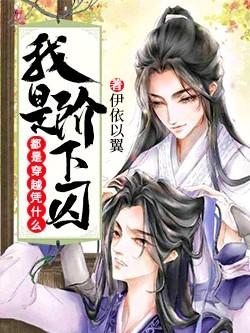 Of All Transmigrations Why am I a Prisoner 都是穿越凭什么我是阶下囚