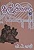 മൃത്യുകിരണം | Mruthyukiranam by Durga Prasad Khatri