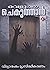വെളുത്ത ചെകുത്താൻ | Velutha Chekuthan by Durga Prasad Khatri