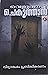 വെളുത്ത ചെകുത്താൻ | Velutha...