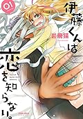 伊藤くんは恋を知らない。1 [Itou-kun wa Koi wo Shiranai. 1]