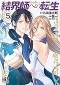 結界師への転生 5 [Kekkaishi e no Tensei 5]