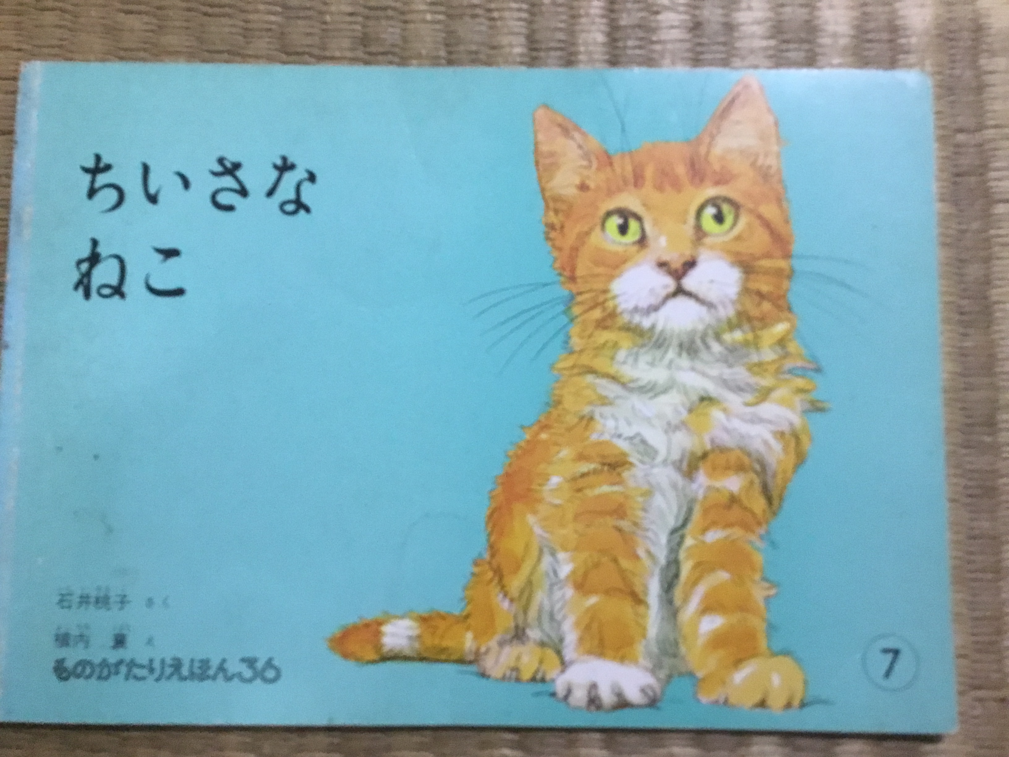 ちいさなねこ (Unknown Binding)