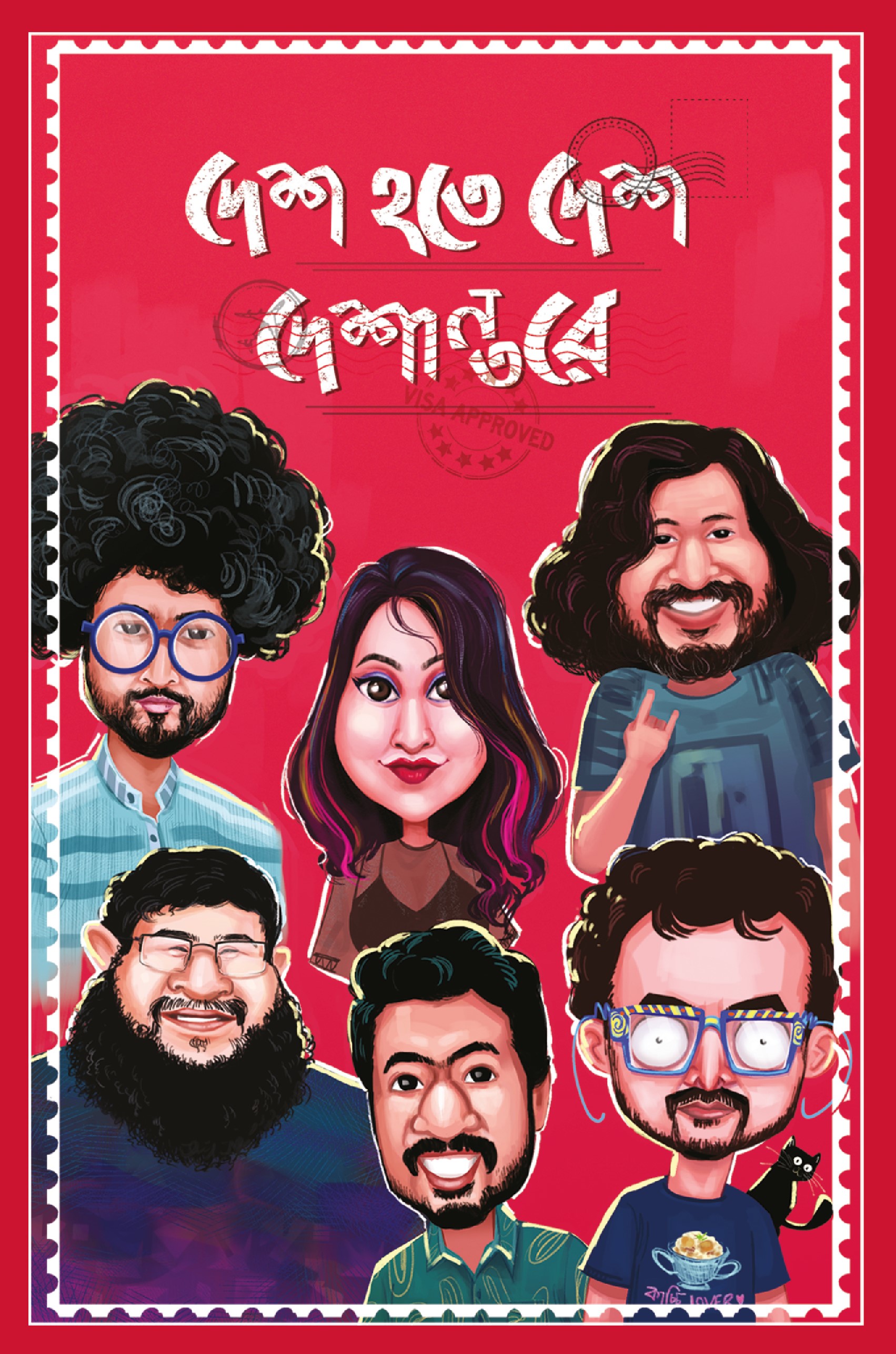 দেশ হতে দেশ দেশান্তরে