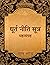 धूर्त नीति सूत्र महासंग्रह : धूर्त बनने के ख़ास गुर | स्ट्रीट स्मार्ट बनने के टिप्स | स्ट्रीट स्मार्ट स्किल्स | अति होशियार, चालाक, तेज़ तर्रार व धूर्त कैसे ... करने वालों से कैसे निपटें (Hindi Edition)