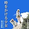 時をかける少女 [Toki wo ...