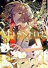 Missing３　首くくりの物語〈上〉 (メディアワークス文庫)