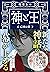 神と王　亡国の書 (文春文庫)