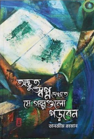 অদ্ভুত স্বপ্ন দেখতে যে গল্পগুলো পড়বেন