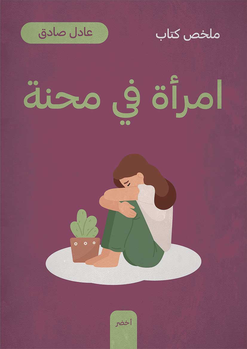 ملخص كتاب: امرأة في محنة (Audiobook)