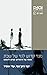 מגוי קדוש לגוי של שבת – האחר של היהודים by Ishay Rosen-Zvi