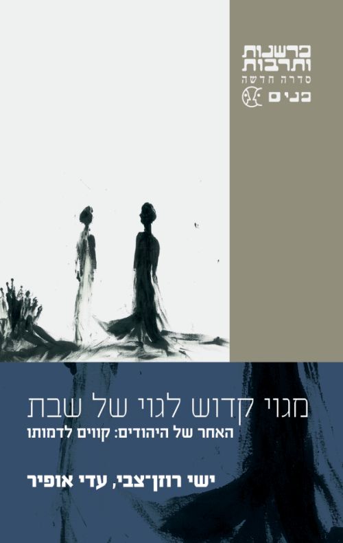 מגוי קדוש לגוי של שבת – האחר של היהודים: קווים לדמותו