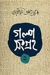গল্পসংগ্রহ ২ গল্পসংগ্রহ ২