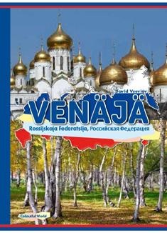 Venäjä : Rossijskaja Federatsija Российская Федерация