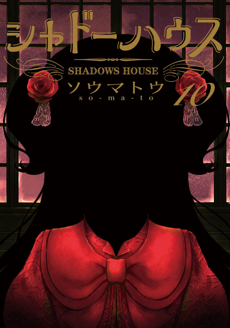 シャドーハウス 10 [Shadow House 10]