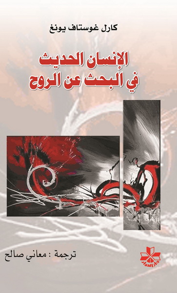 الإنسان الحديث في البحث عن الروح (Paperback)