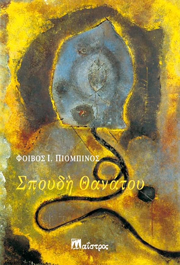 Σπουδή Θανάτου