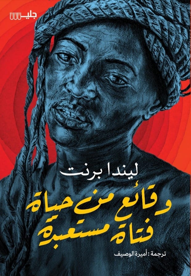وقائع من حياة قتاة مستعبدة