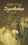 Духовидець. Із записок графа фон О** by Friedrich Schiller Духовидець. Із записок графа фон О** by Friedrich Schiller