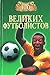 100 великих футболистов