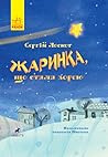 Жаринка, що стала зорею by Сергій Лоскот