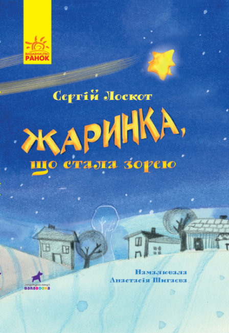 Жаринка, що стала зорею