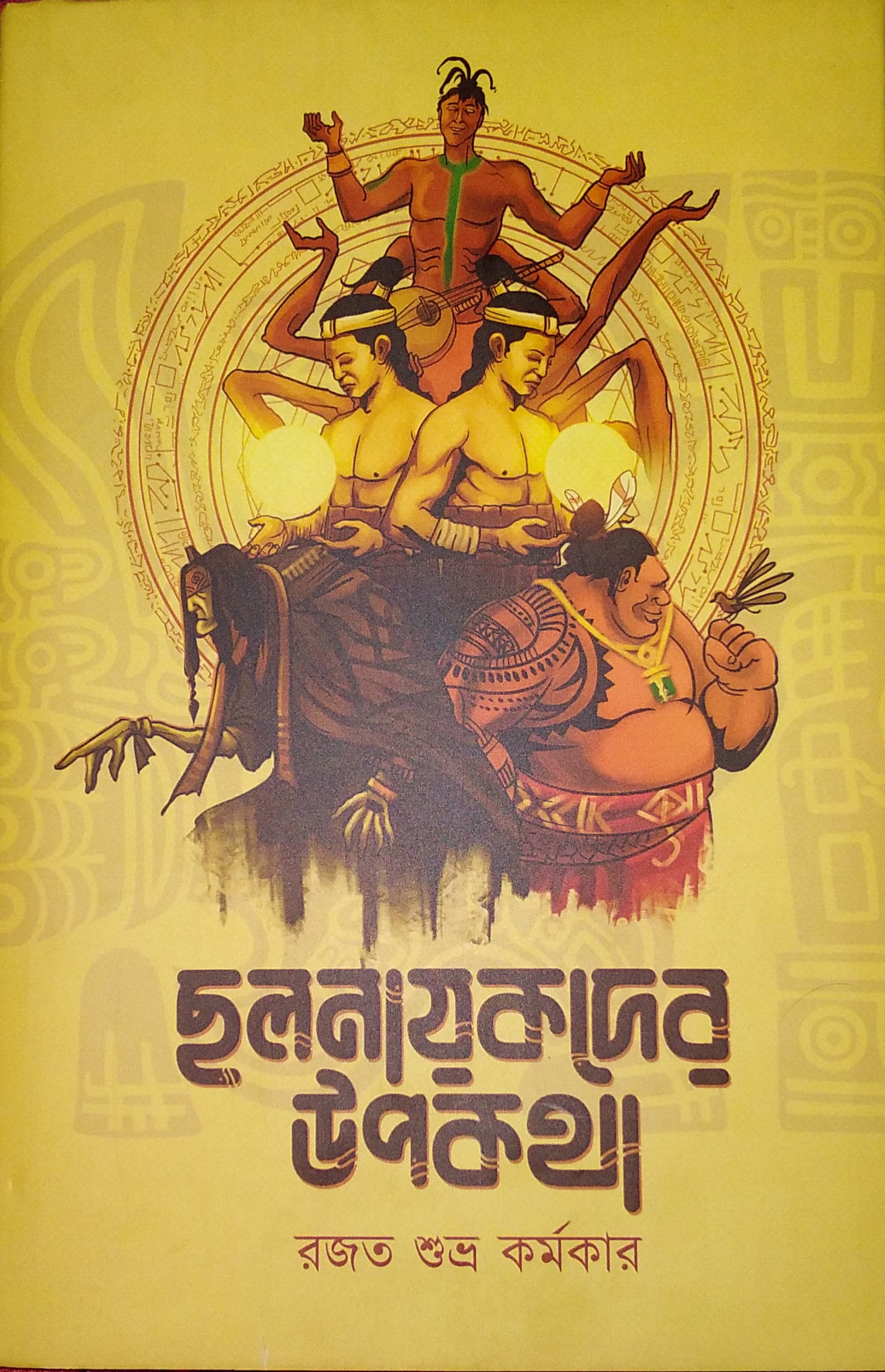 ছলনায়কদের উপকথা
