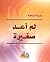 ‫لم أعد صغيرة‬