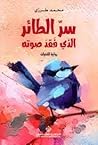 سرّ الطائر الذي فقد صوته سرّ الطائر الذي فقد صوته