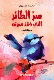 سرّ الطائر الذي فقد صوته