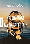 Να θυμηθώ να παραγγείλω by Στέλιος Μάινας