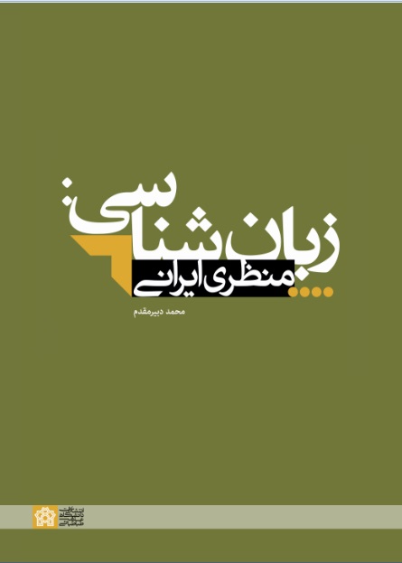 زبان‌شناسی: منظری ایرانی