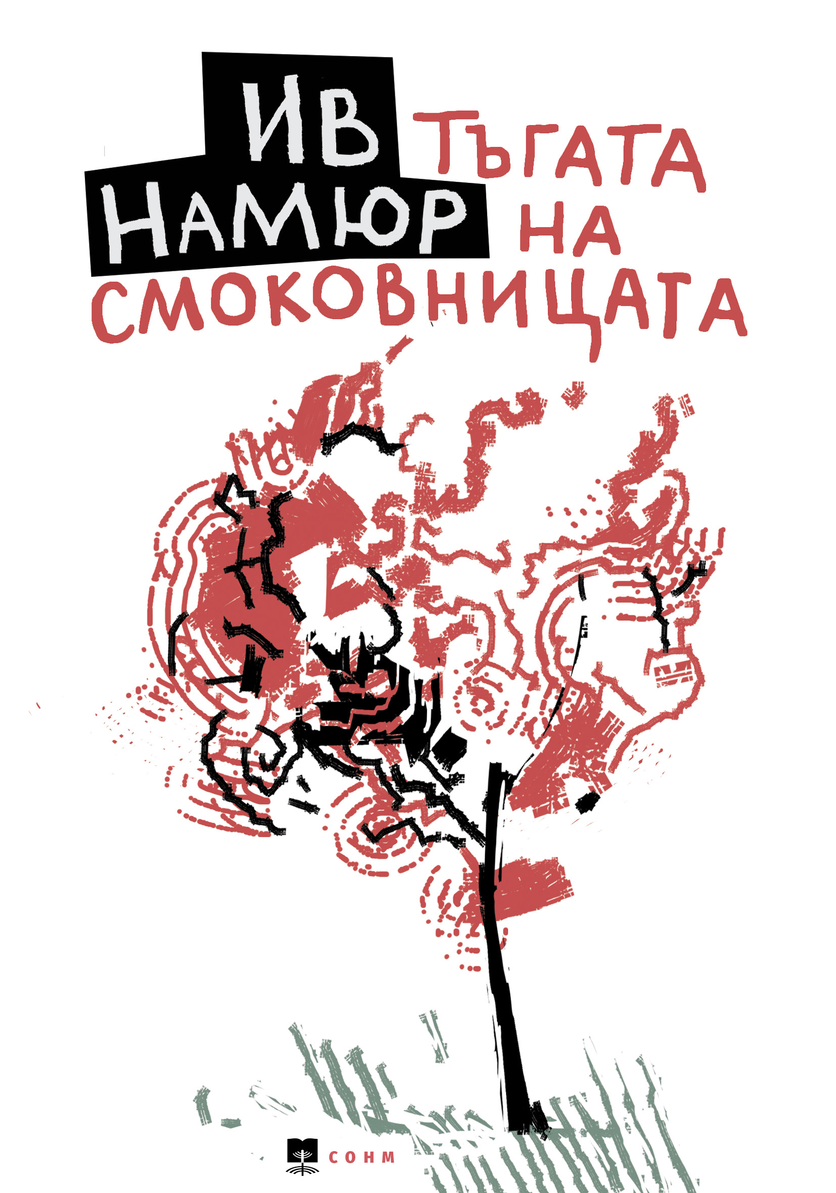 Тъгата на смоковницата