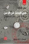 في البحث عن الزمن...