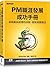 PM職涯發展成功手冊｜卓越產品經理的技能、框架與實踐法