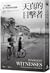天真的目擊者：二次大戰的孩子們最後的回憶錄