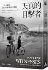 天真的目擊者：二次大戰的孩子們最後...