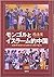 モンゴルとイスラーム的中国―民族形成をたどる歴史人類学紀行