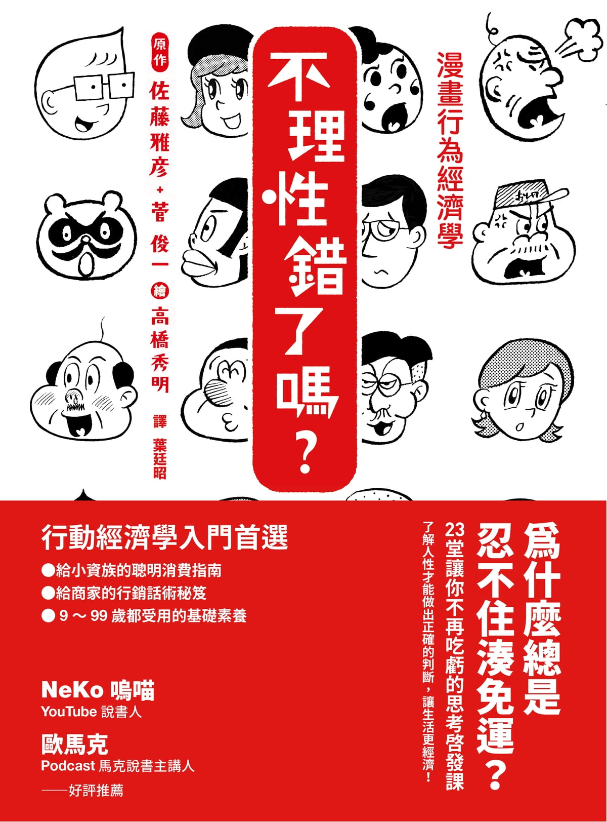 漫畫行為經濟學 不理性錯了嗎？ (Paperback)