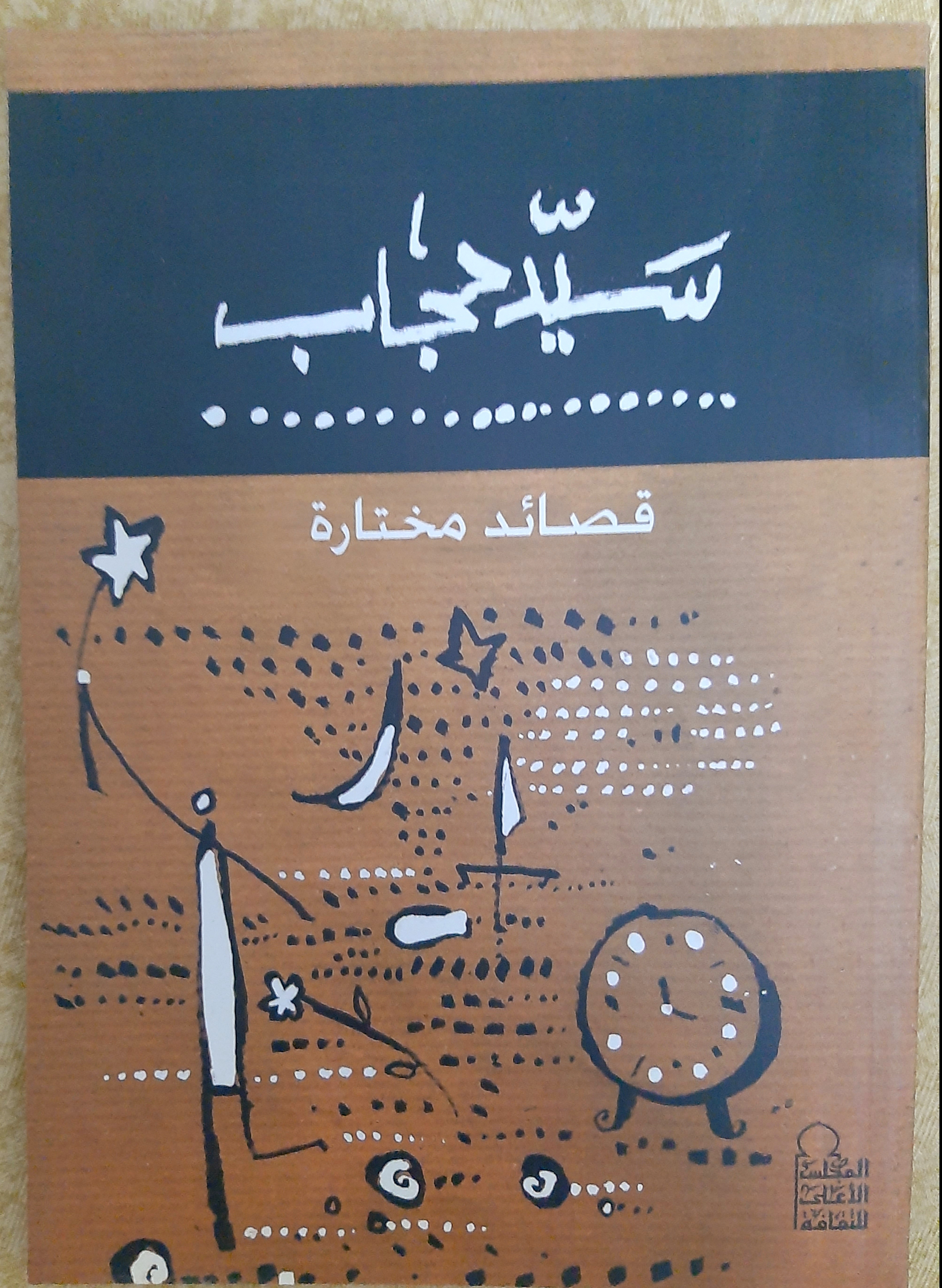 سيد حجاب قصائد مختارة