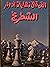 القمة فى نهايات أدوار الشطرنج by عبد الرحمن محفوظ محمد