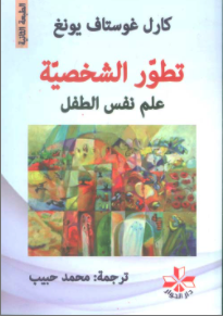 تطوير الشخصية علم نفس الطفل (Unknown Binding)