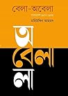 বেলা-অবেলা : বাংল...